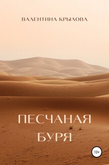 Песчаная буря - Валентина Крылова