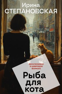 Рыба для кота - Ирина Степановская
