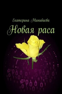 Новая раса - Екатерина Минибаева