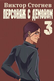 Персонаж с демоном 3 - Виктор Стогнев