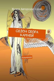 Сезон сбора камней. Альманах - Татьяна Помысова