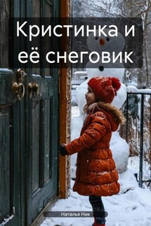 Кристинка и её снеговик - Наталья Ник