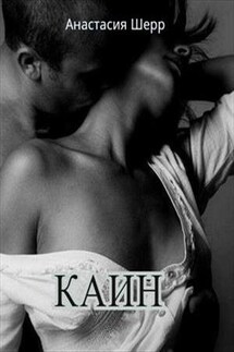 Каин - Анастасия Шерр