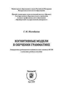 Когнитивные модели в обучении грамматике - Галина Исенбаева