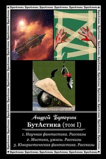 БутАстика (том I) - Андрей Буторин