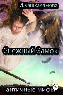Снежный замок - Ирина Кашкадамова