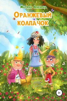 Оранжевый колпачок - Марина Аленина