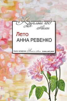 Круглый год стихи. Лето - Анна Ревенко