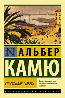 Счастливая смерть - Альбер Камю