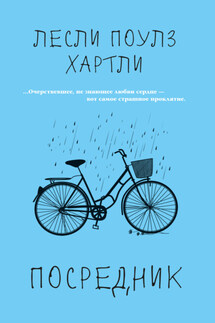 Посредник - Лесли Поулс Хартли