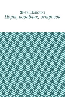 Порт, кораблик, островок