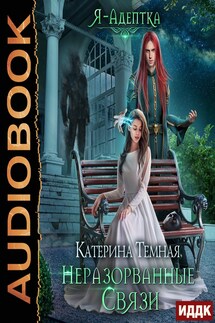 Я - адептка. Книга 3. Неразорванные связи - Катерина Темная