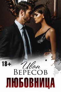 Любовница - Иван Вересов