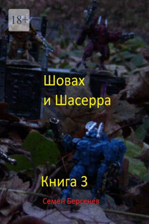 Шовах и Шасерра. Книга 3 - Семен Берсенев
