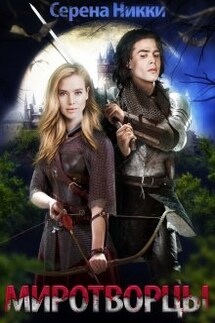 Цикл "Манистеры" Книга 6 "Миротворцы" - Серена Никки