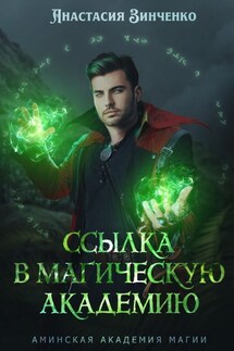 Ссылка в Магическую Академию - Анастасия Зинченко