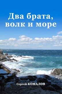 Два брата, волк и море - Сергей Комалов