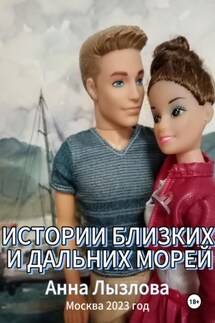 Истории близких и дальних морей - Анна Лызлова
