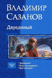 Двуединый (сборник) - Владимир Сазанов