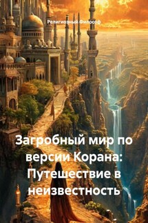 Загробный мир по версии Корана: Путешествие в неизвестность - Религиозный Философ