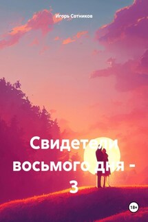 Свидетели восьмого дня – 3 - Игорь Сотников