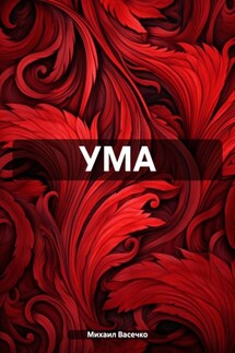 УМА - Михаил Васечко