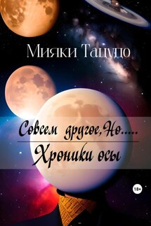 Совсем другое, Но..... - Мияки Тацудо