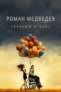 Герасим и Нуну - Роман Медведев