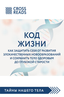 Саммари книги «Код жизни. Как защитить себя от развития злокачественных новообразований и сохранить тело здоровым до глубокой старости» - Коллектив авторов
