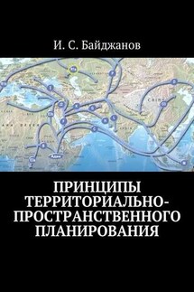 Принципы территориально-пространственного планирования - Ибадулла Байджанов