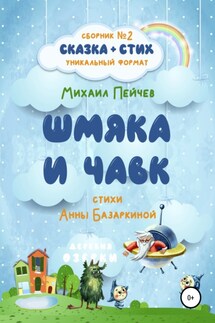 Шмяка и Чавк - Михаил Михайлович Пейчев, Анна Сергеевна Базаркина