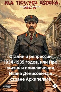Сталин и репрессии 1934-1939 годов, или Про жизнь и приключения Ивана Денисовича в стране Архипелага - Владимир Солодихин