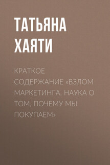 Краткое содержание «Взлом маркетинга. Наука о том, почему мы покупаем» - Татьяна Хаяти
