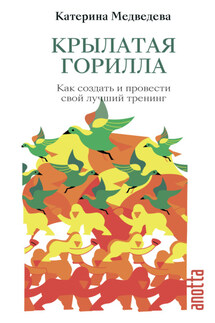 Крылатая горилла. Как создать и провести свой лучший тренинг - Катерина Медведева