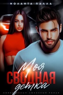 Моя. Сводная. Детка - Иоланта Палла