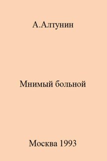 Мнимый больной - Александр Алтунин