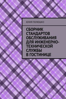 Сборник стандартов обслуживания для инженерно-технической службы в гостинице - Юлия Полюшко