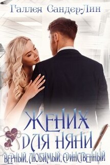 Жених для няни. Верный, любимый, единственный - Галлея Сандер-Лин