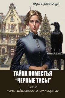 Тайна поместья «Черные Тисы», или тринадцатая секретарша - Вера Прокопчук