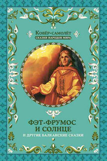 Фэт-Фрумос и солнце и другие балканские сказки - Афанасий Фрезер, Народное творчество (Фольклор)