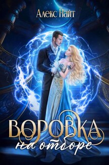 Воровка на отборе - Алекс Найт