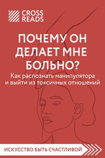 Саммари книги «Почему он делает мне больно? Как распознать манипулятора и выйти из токсичных отношений» - Коллектив авторов