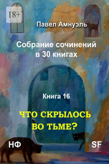Что скрылось во тьме? Собрание сочинений в 30 книгах. Книга 16 - Павел Амнуэль