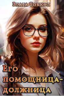 Его помощница-должница - Злата Соккол