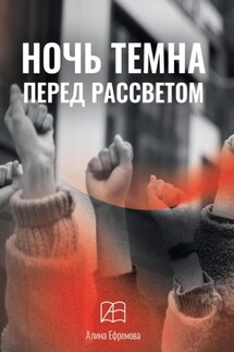 Ночь темна перед рассветом - Алина Ефремова