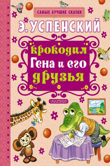 Крокодил Гена и его друзья - Эдуард Успенский