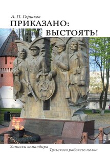 Приказано: выстоять! - Анатолий Горшков