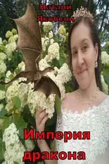Империя дракона - Натали Якобсон