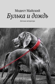 Булька и дождь. Детская литература - Модест Майский