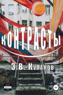 Контрасты - Захар Кулаков